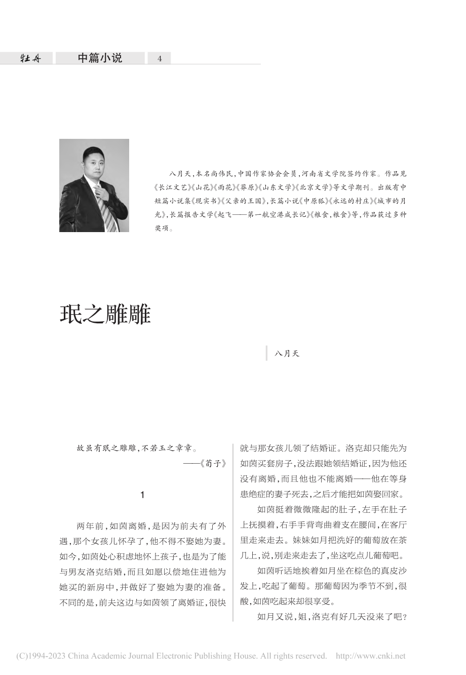 珉之雕雕_八月天.pdf_第1页