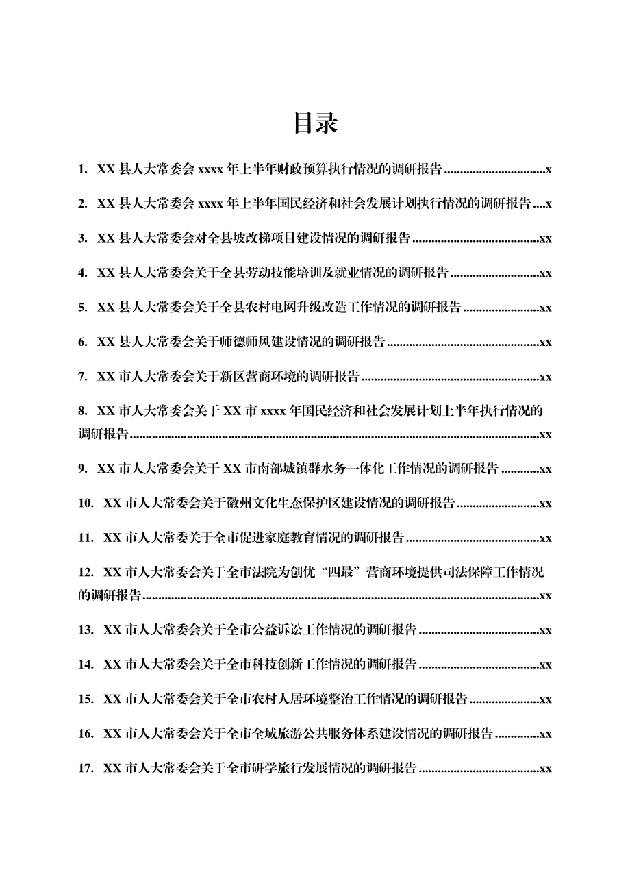 文汇1633—人大调研报告合集30篇（人大）.docx_第1页