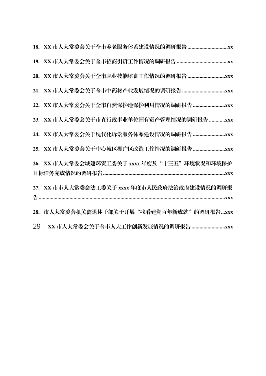 文汇1633—人大调研报告合集30篇（人大）.docx_第2页