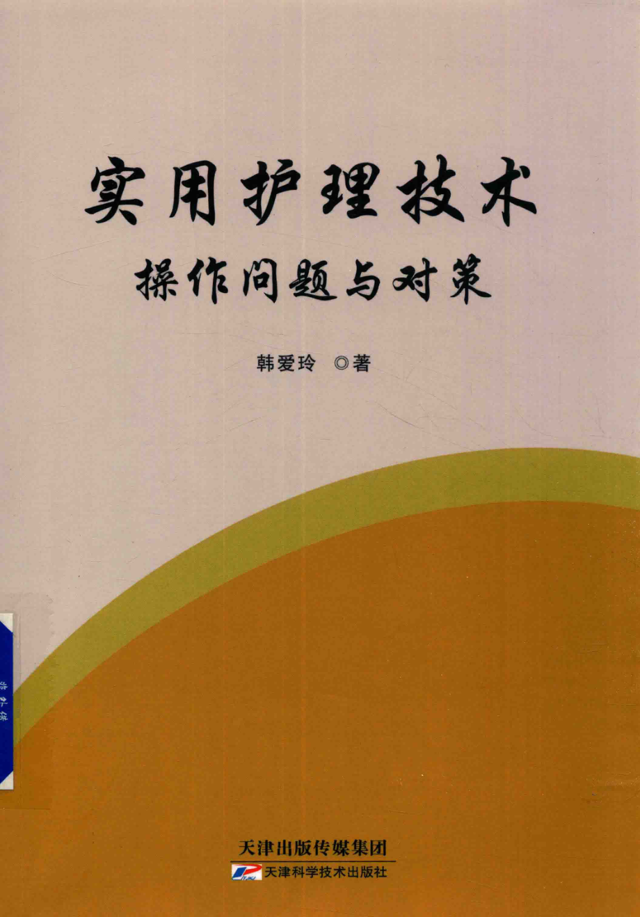 实用护理技术操作问题与对策_韩爱玲著.pdf_第1页