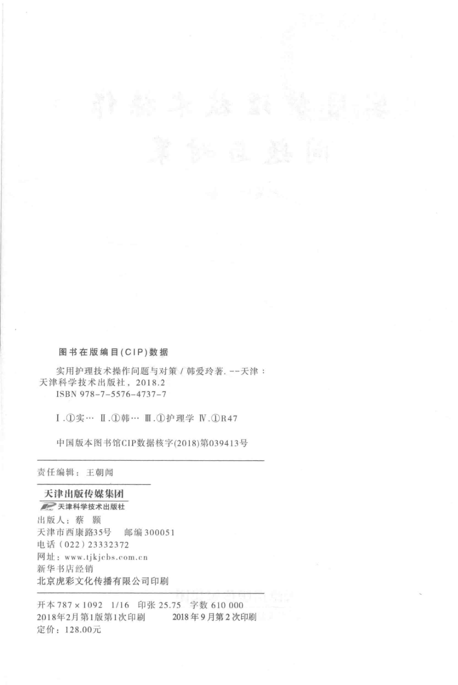 实用护理技术操作问题与对策_韩爱玲著.pdf_第3页