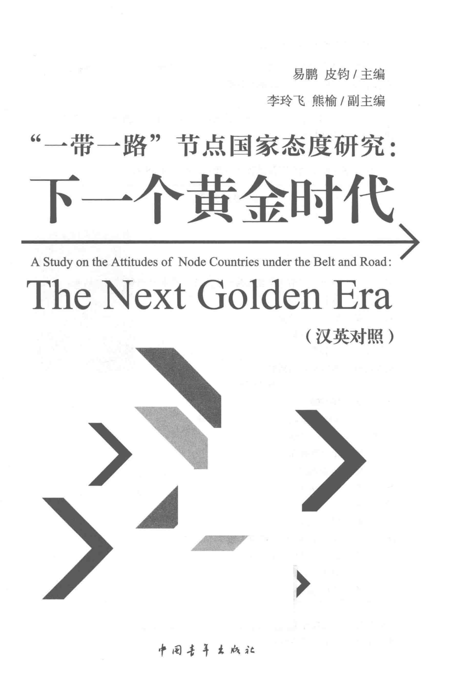 “一带一路”节点国家态度研究下一个黄金时代汉英对照_易鹏皮钧主编；李玲飞熊榆副主编.pdf_第2页