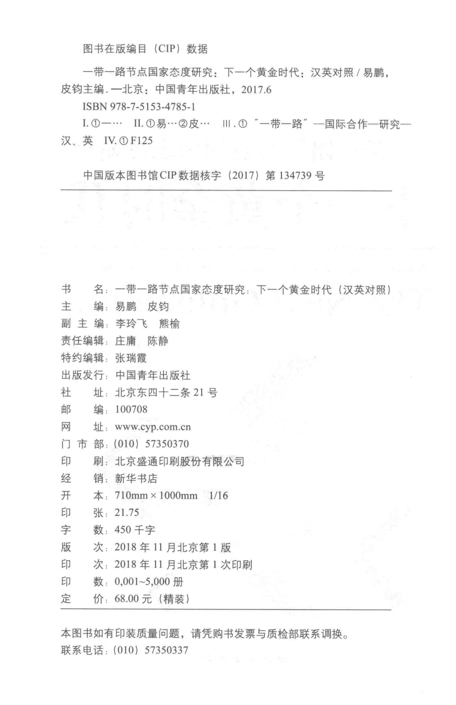 “一带一路”节点国家态度研究下一个黄金时代汉英对照_易鹏皮钧主编；李玲飞熊榆副主编.pdf_第3页