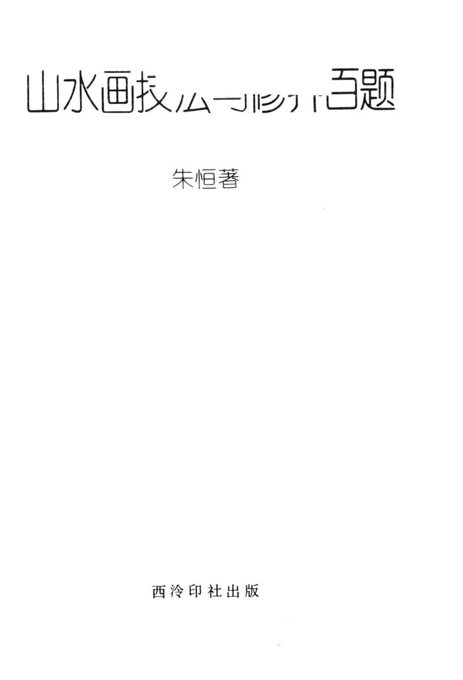 山水画法技法与修养百题_朱恒著.pdf_第2页