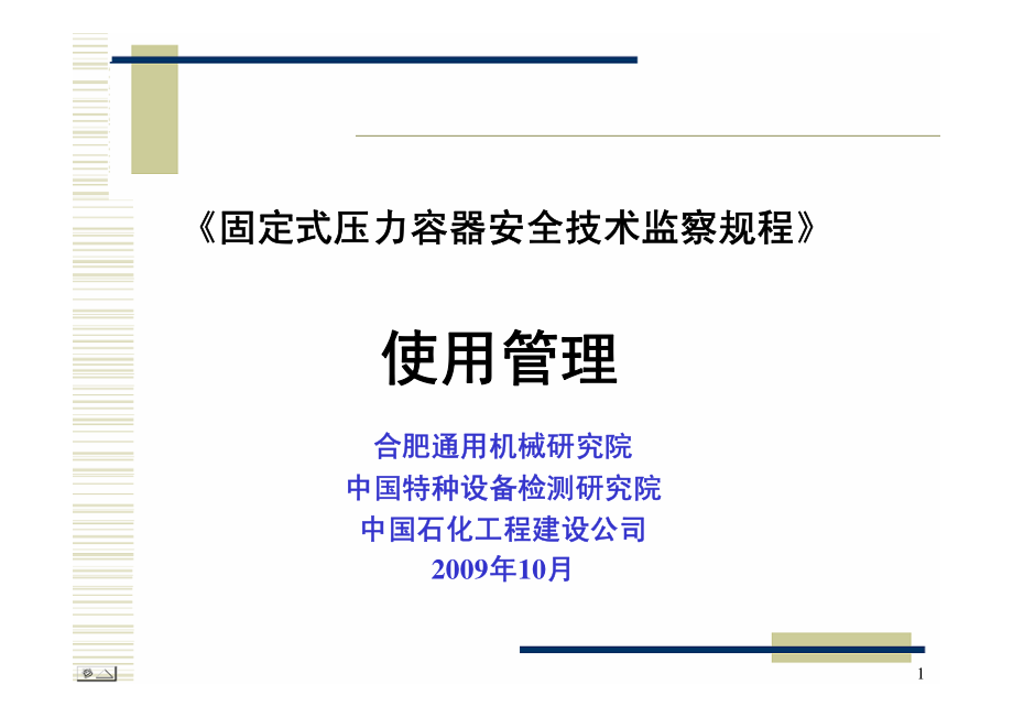 固定式压力容器安全技术监察规程 使用管理.pdf_第1页