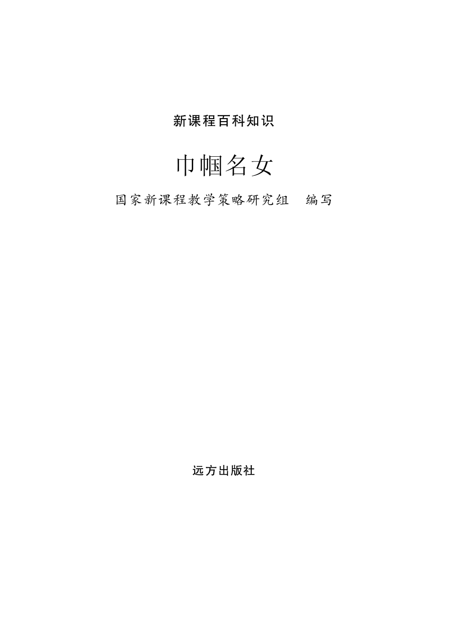 巾帼名女_国家新课程教学策略研究组编写.pdf_第2页