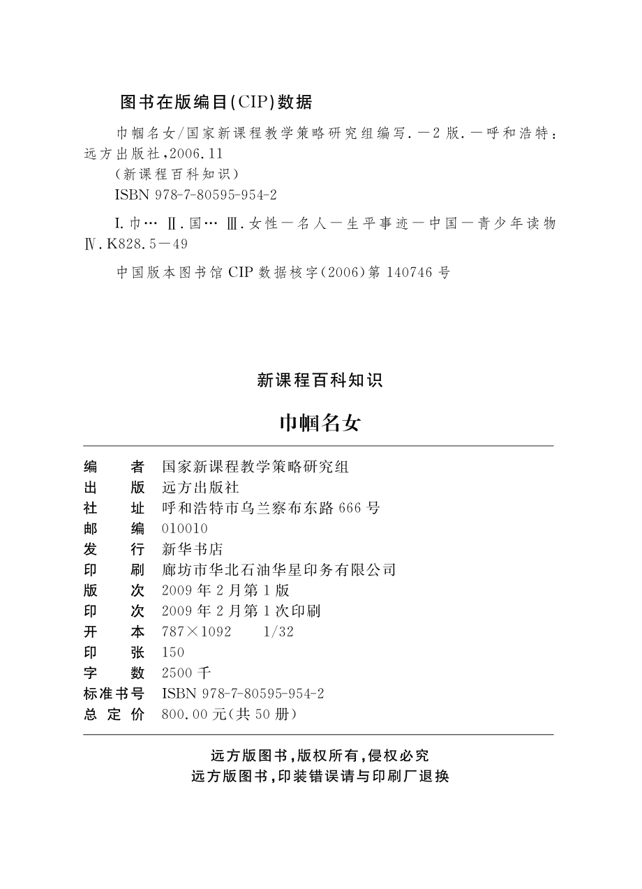 巾帼名女_国家新课程教学策略研究组编写.pdf_第3页