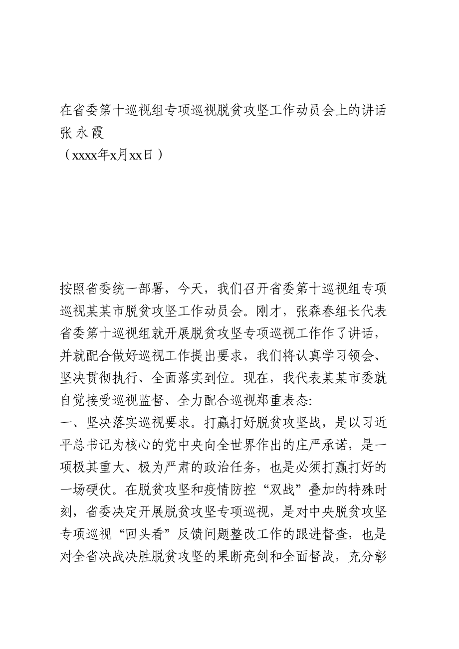 专项巡视脱贫攻坚工作动员会表态发言.doc_第1页