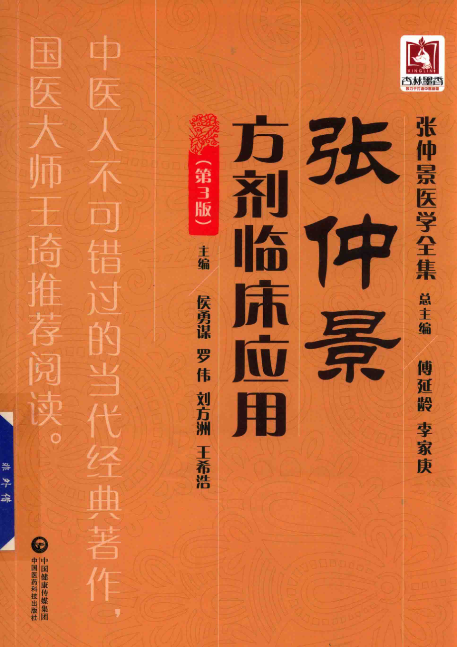 张仲景医学全集张仲景方剂临床应用第3版_侯勇谋罗伟刘方洲王希浩.pdf_第1页