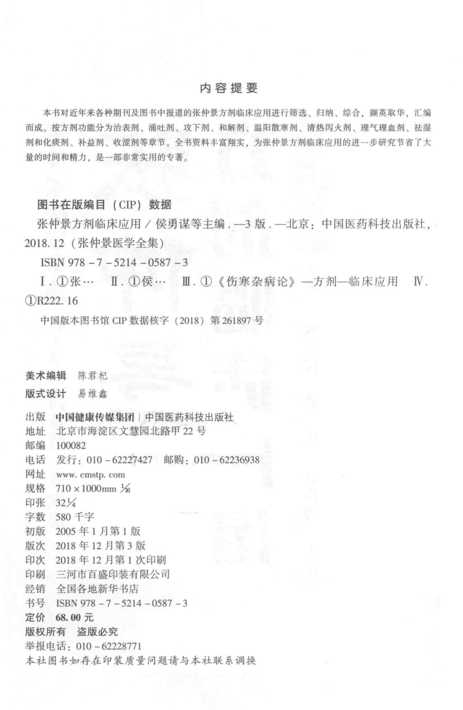 张仲景医学全集张仲景方剂临床应用第3版_侯勇谋罗伟刘方洲王希浩.pdf_第3页