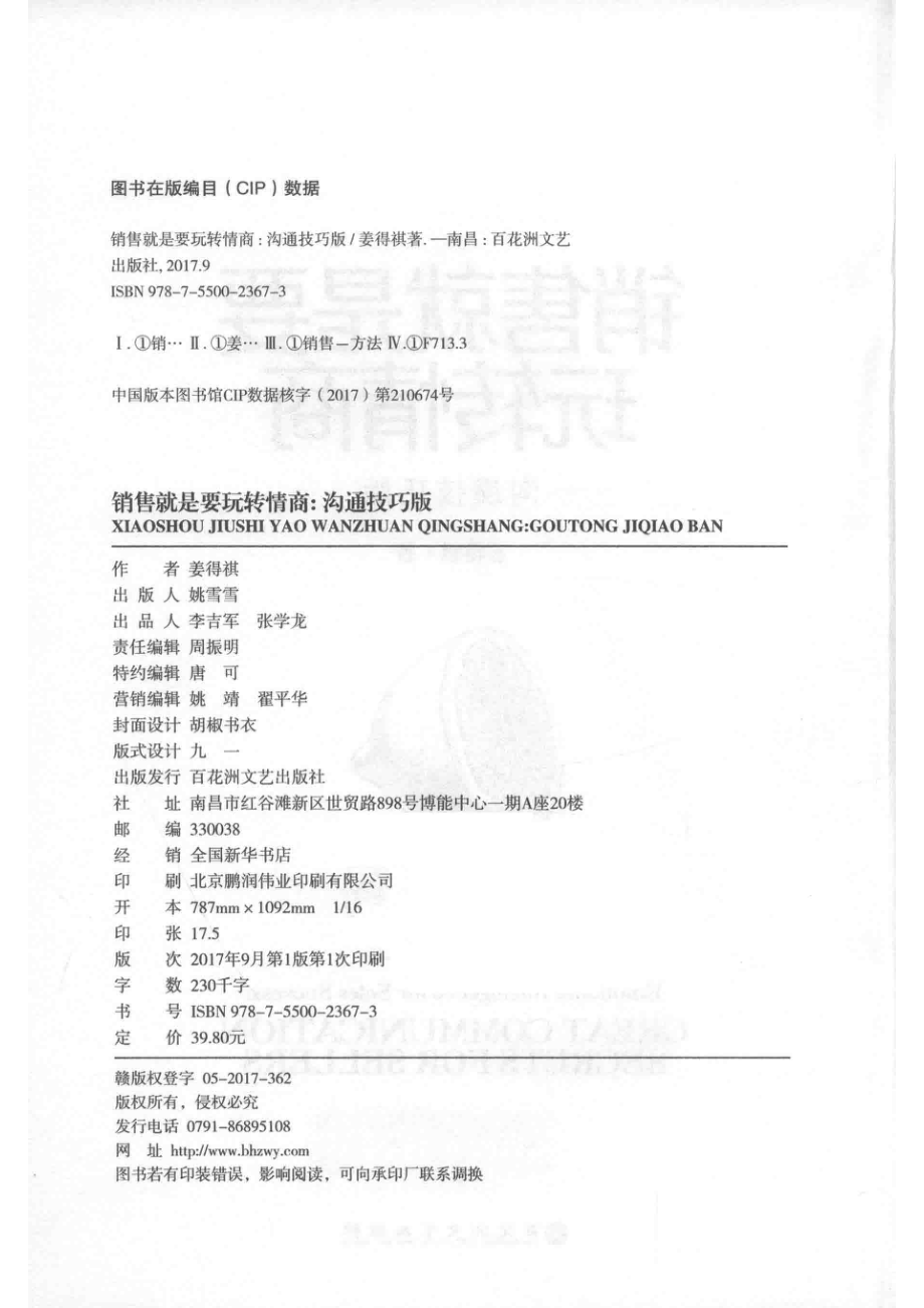 销售就是要玩转情商沟通技巧版_姜得祺著.pdf_第3页