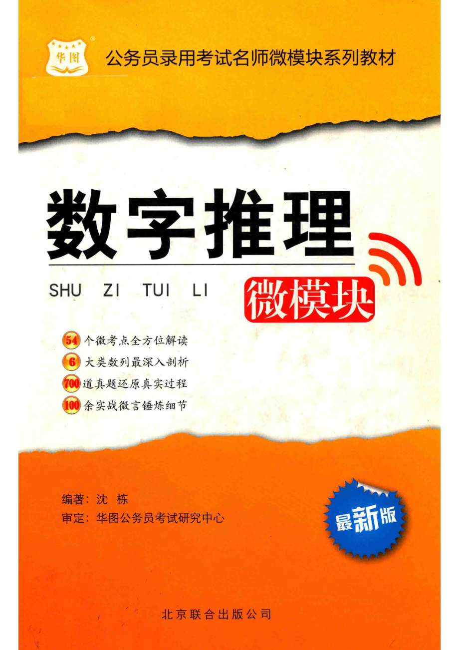 公务员录用考试名师微模块系列教材数字推理微模块最新版_沈栋著.pdf_第1页