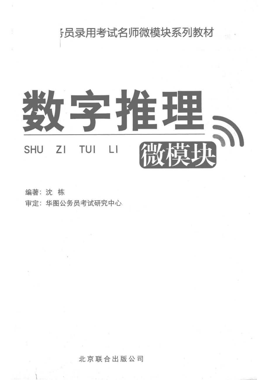 公务员录用考试名师微模块系列教材数字推理微模块最新版_沈栋著.pdf_第2页