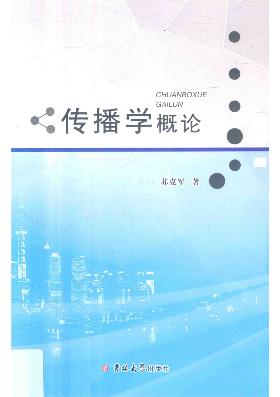 传播学概论_苏克军著.pdf_第1页