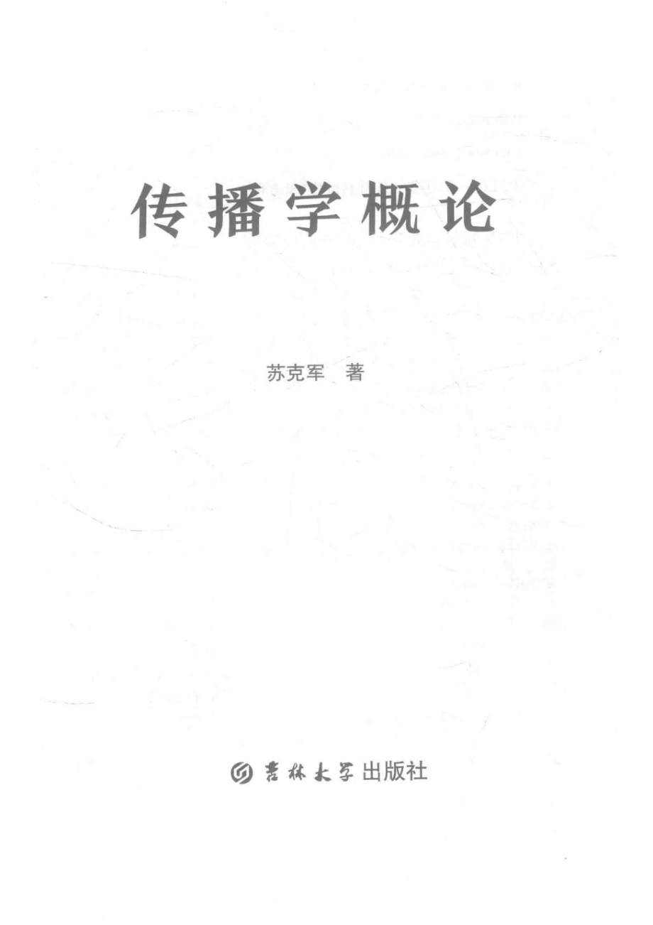 传播学概论_苏克军著.pdf_第2页