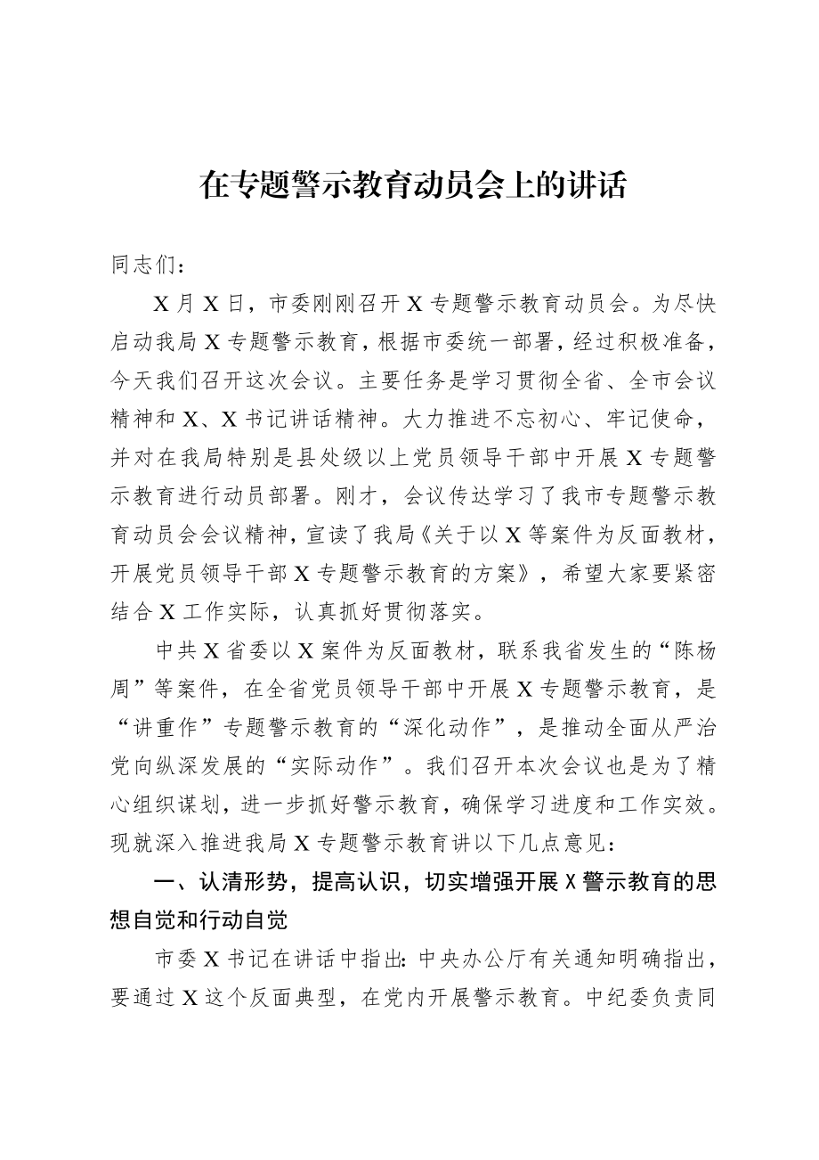 20200815在专题警示教育动员会上的讲话.doc_第1页