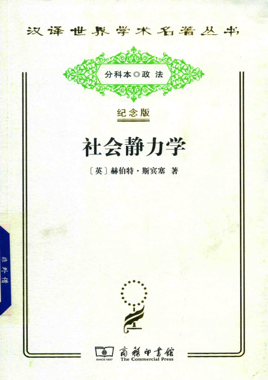 社会静力学节略修订本_（英）赫伯特·斯宾塞著；张雄武译.pdf_第1页