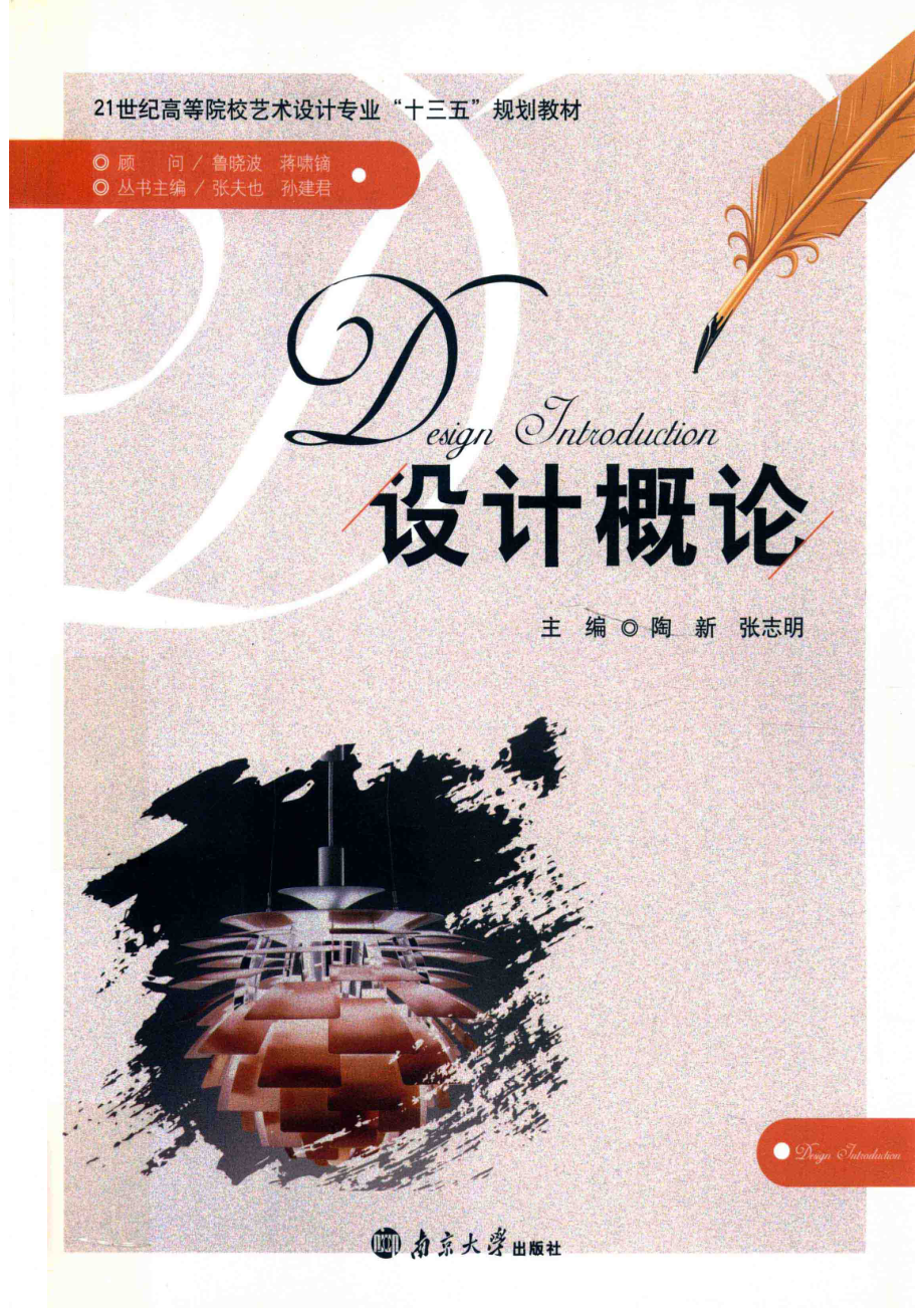 设计概论_陶新张志明主编；刘小维宋南潘畅曾声副主编.pdf_第1页