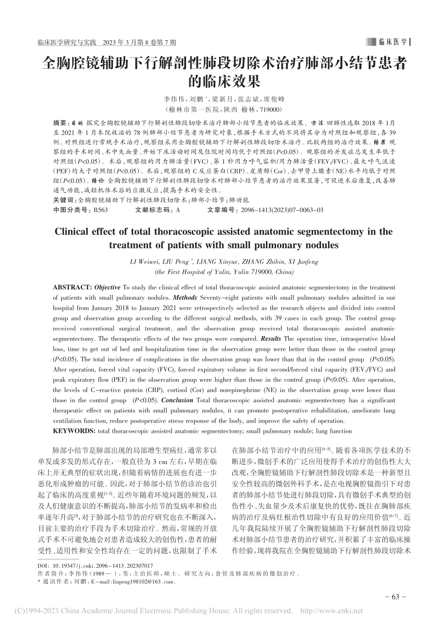 全胸腔镜辅助下行解剖性肺段...疗肺部小结节患者的临床效果_李伟伟.pdf_第1页