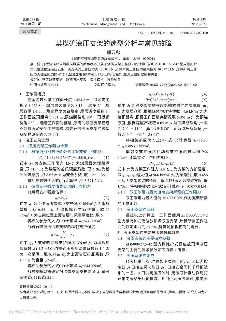 某煤矿液压支架的选型分析与常见故障_郭云秋.pdf_第1页