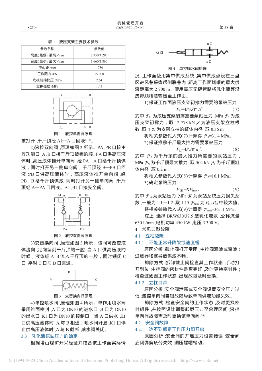 某煤矿液压支架的选型分析与常见故障_郭云秋.pdf_第2页