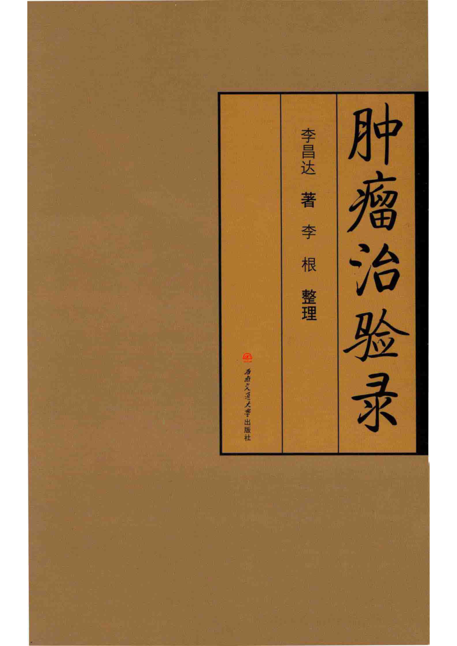 肿瘤治验录_李昌达著；李根整理.pdf_第1页