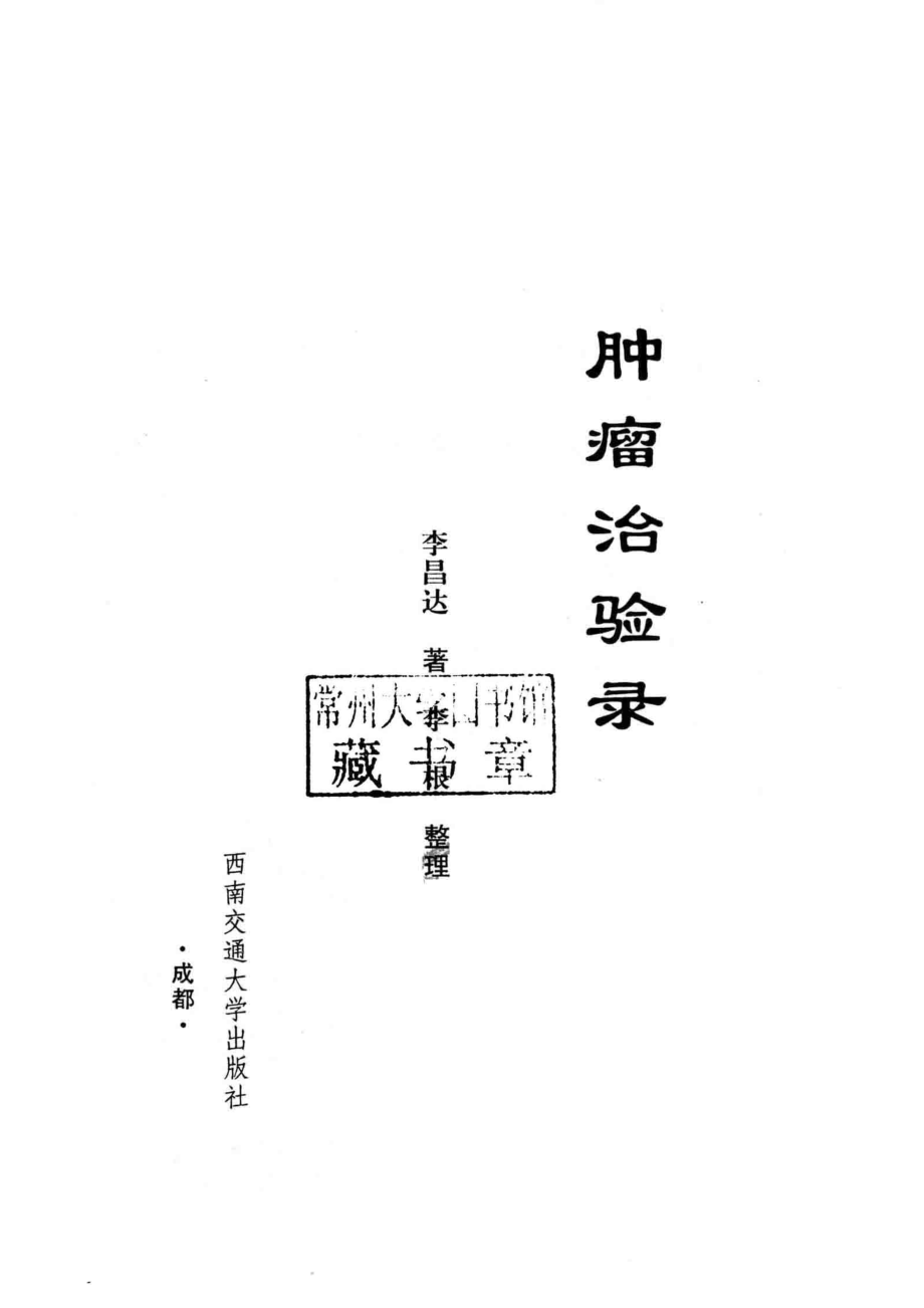 肿瘤治验录_李昌达著；李根整理.pdf_第2页