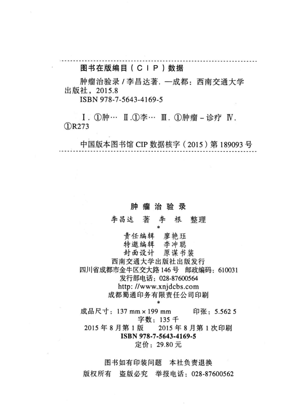 肿瘤治验录_李昌达著；李根整理.pdf_第3页