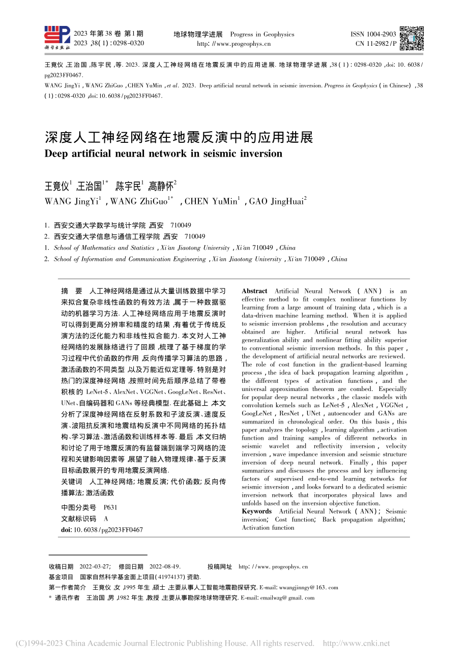 深度人工神经网络在地震反演中的应用进展_王竟仪.pdf_第1页