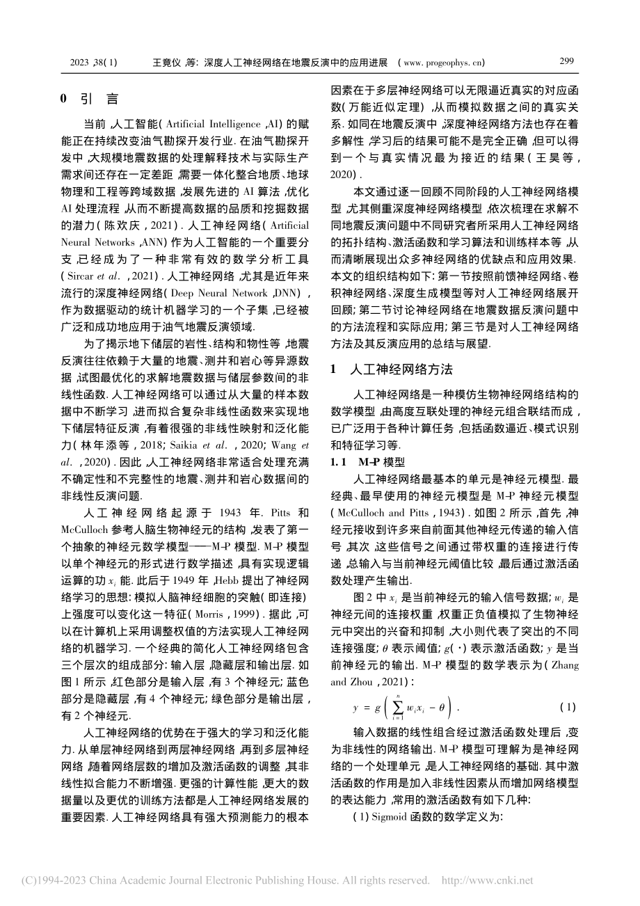 深度人工神经网络在地震反演中的应用进展_王竟仪.pdf_第2页