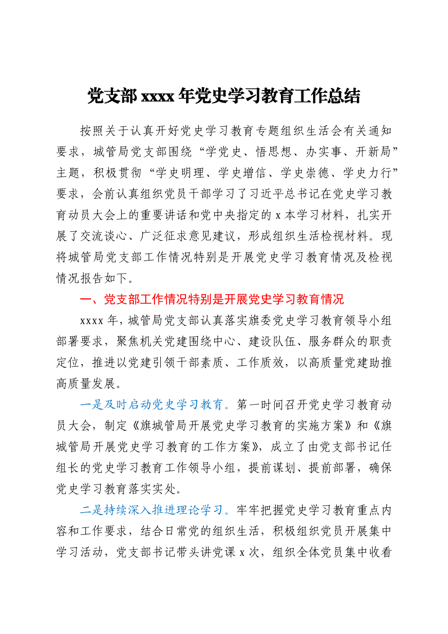 党支部2021年党史学习教育工作总结.docx_第1页