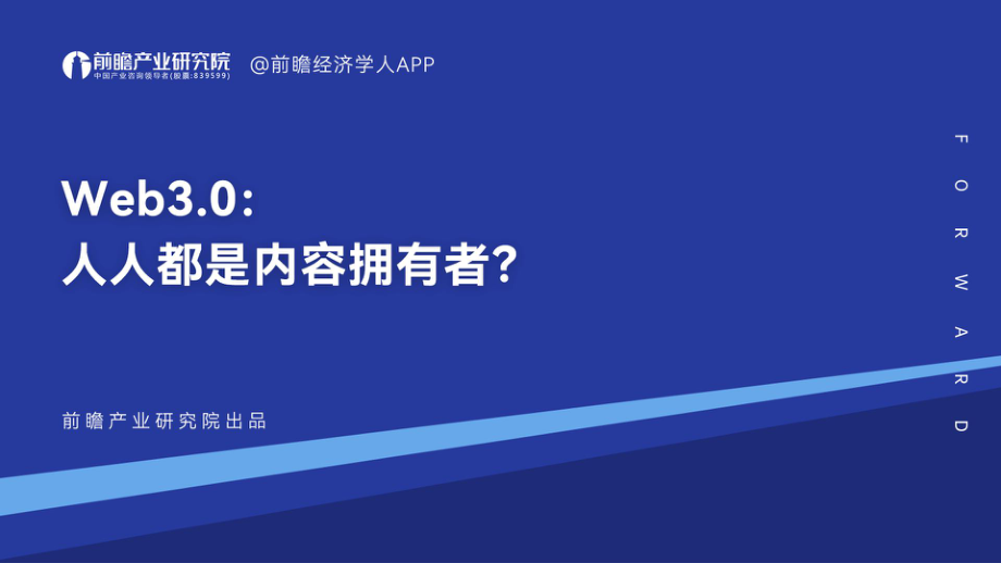 前瞻研究院-Web3.0：人人都是内容拥有者？-2023-53页.pdf_第1页