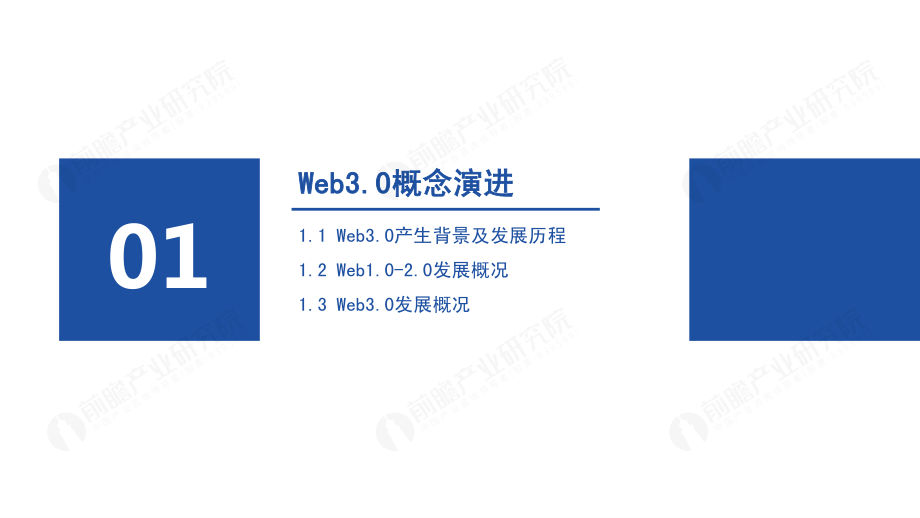 前瞻研究院-Web3.0：人人都是内容拥有者？-2023-53页.pdf_第3页