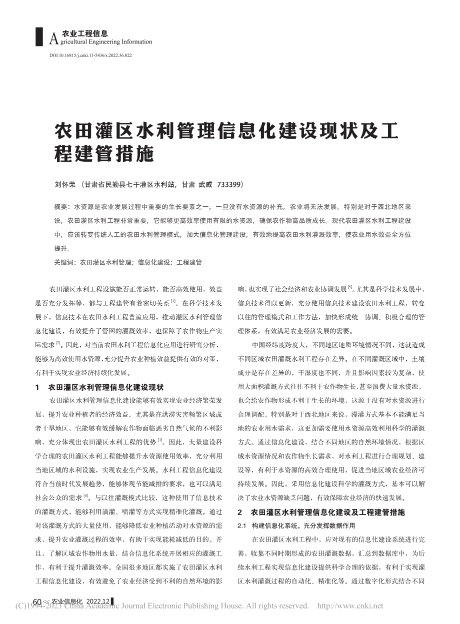 农田灌区水利管理信息化建设现状及工程建管措施_刘怀荣.pdf_第1页