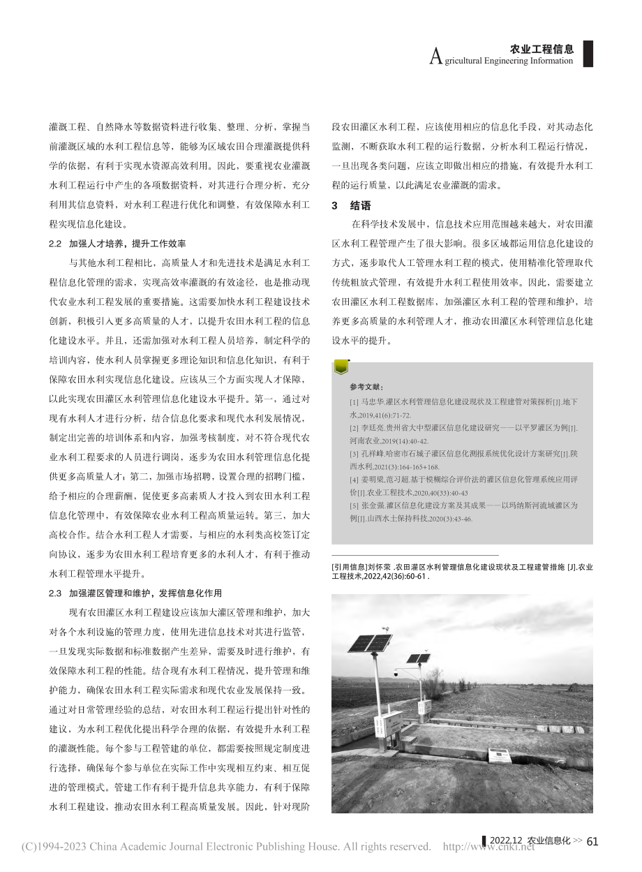 农田灌区水利管理信息化建设现状及工程建管措施_刘怀荣.pdf_第2页