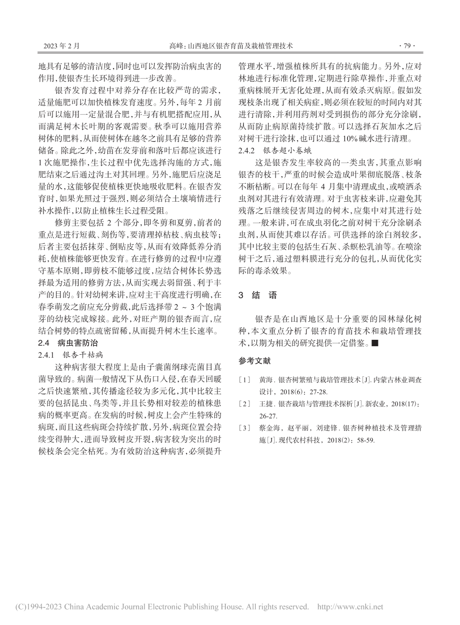 山西地区银杏育苗及栽植管理技术_高峰.pdf_第3页