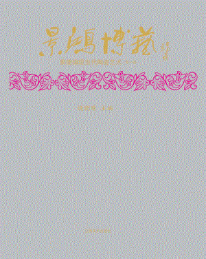 景鸿博艺：景德镇现当代陶瓷艺术第1册_饶晓晴主编.pdf