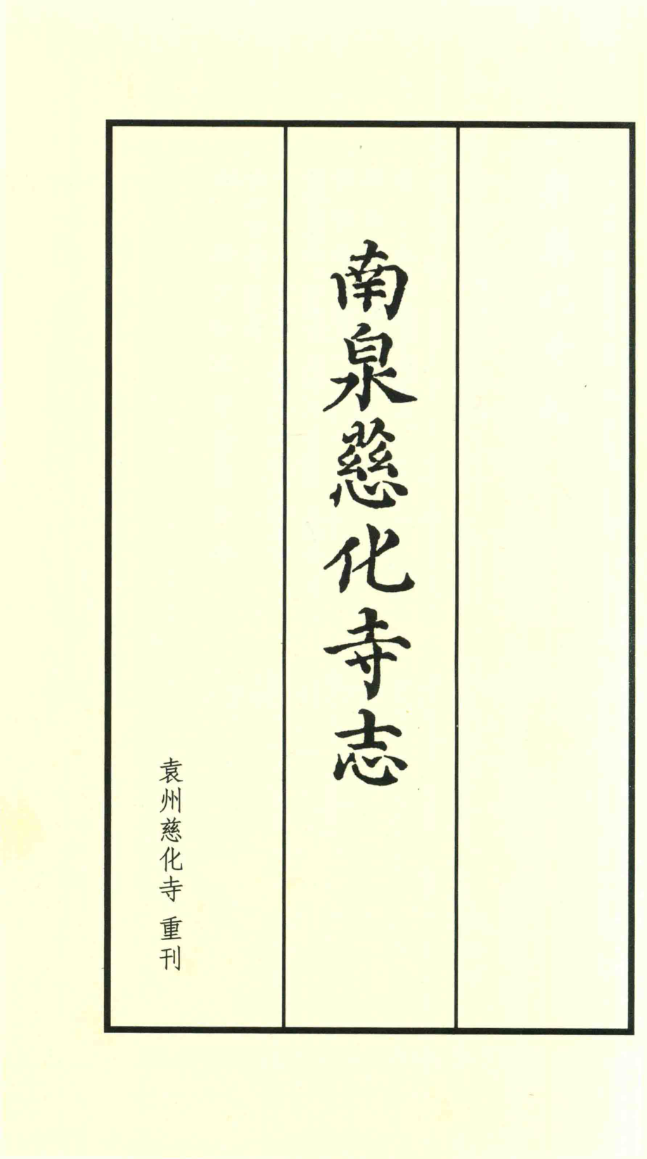 南泉慈化寺志上_主编郑智明周建文.pdf_第2页