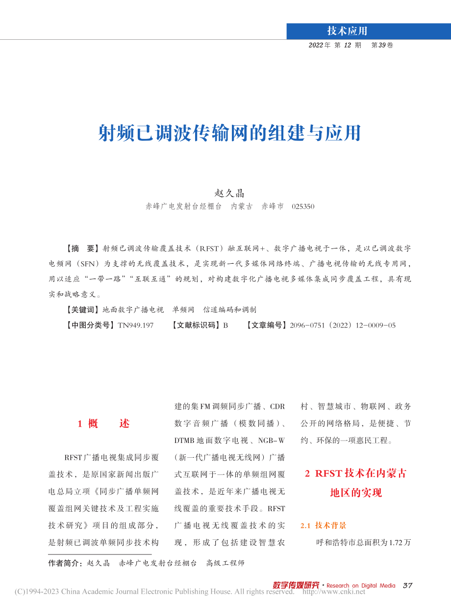 射频已调波传输网的组建与应用_赵久晶.pdf_第1页