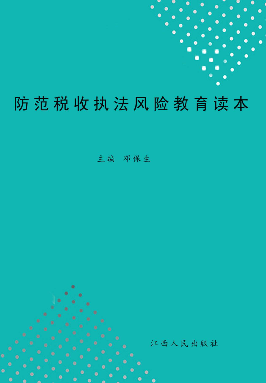 防范税收执法风险读本_邓保生主编.pdf_第1页