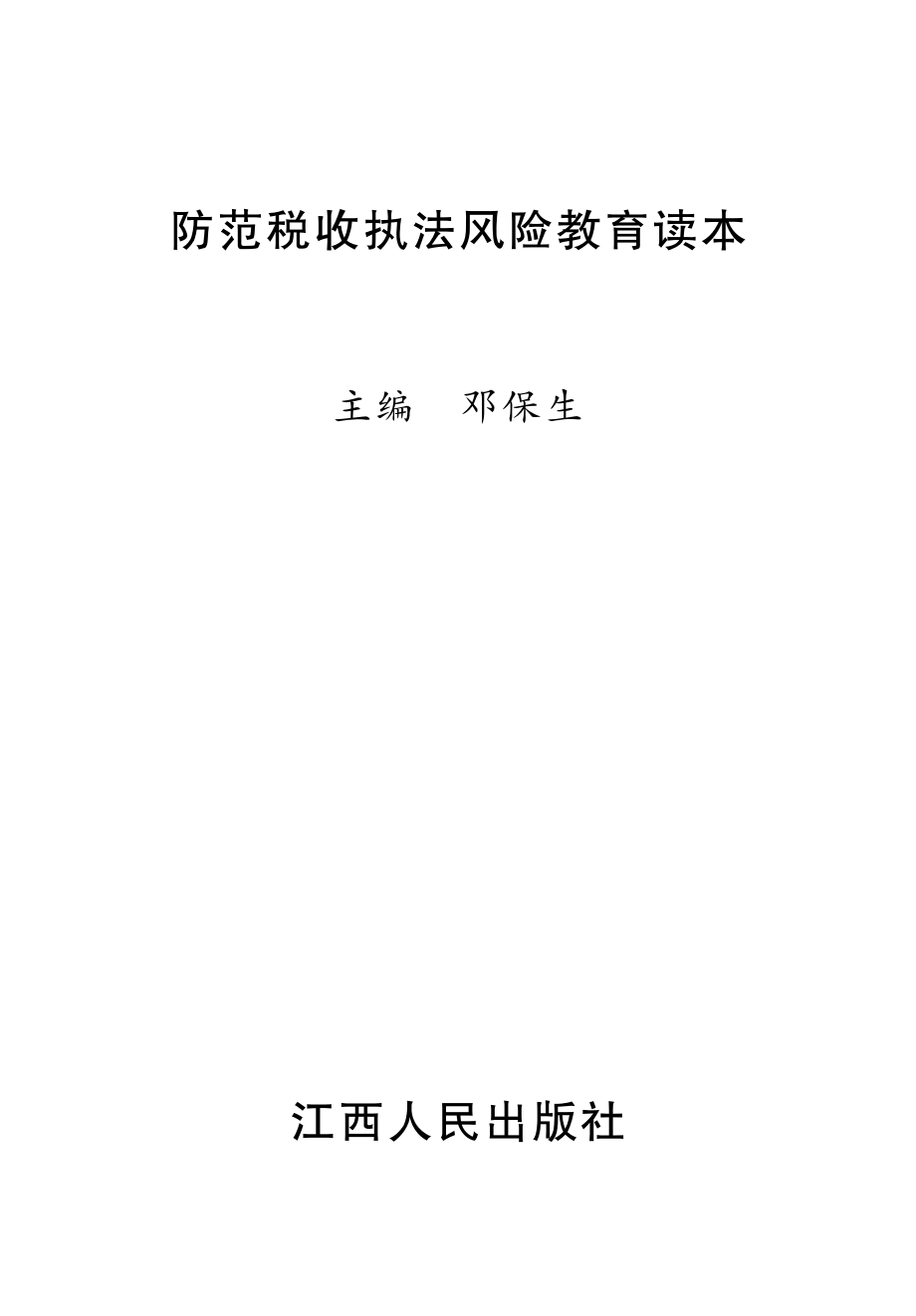 防范税收执法风险读本_邓保生主编.pdf_第2页