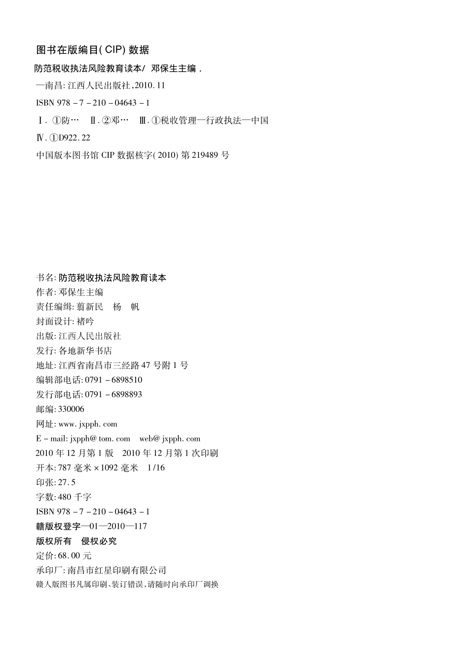 防范税收执法风险读本_邓保生主编.pdf_第3页