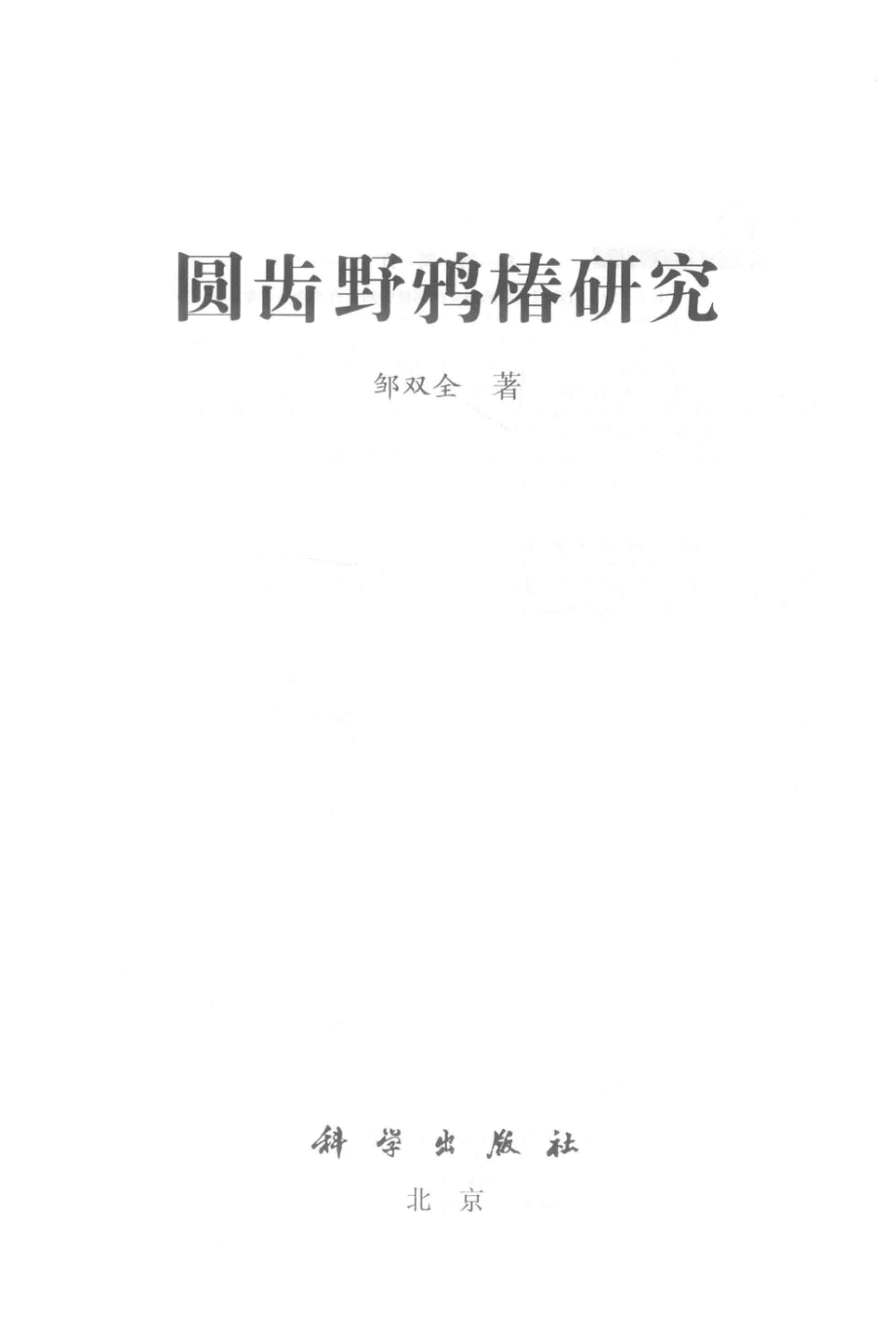 圆齿野鸦椿研究_邹双全著.pdf_第2页