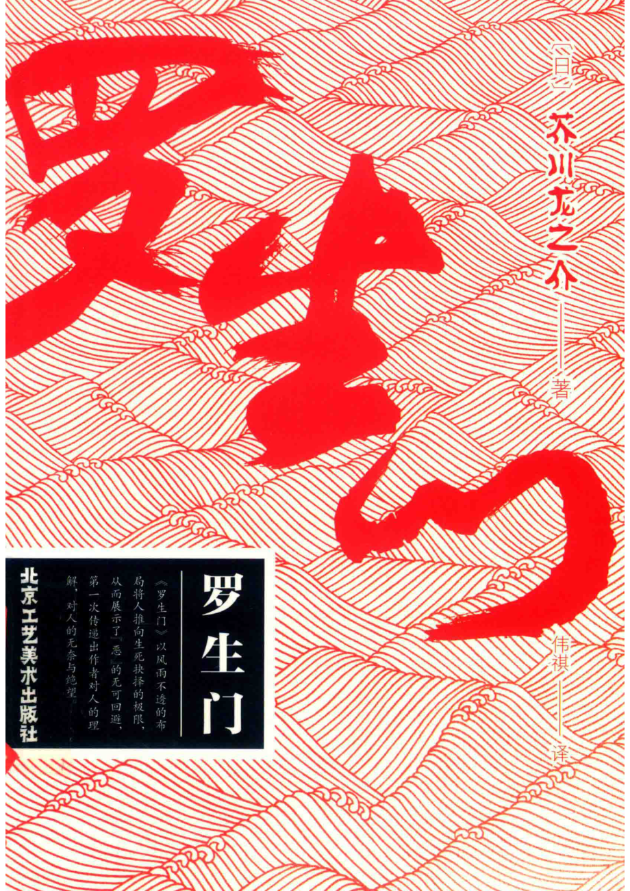 罗生门_（日）芥川龙之介著.pdf_第1页