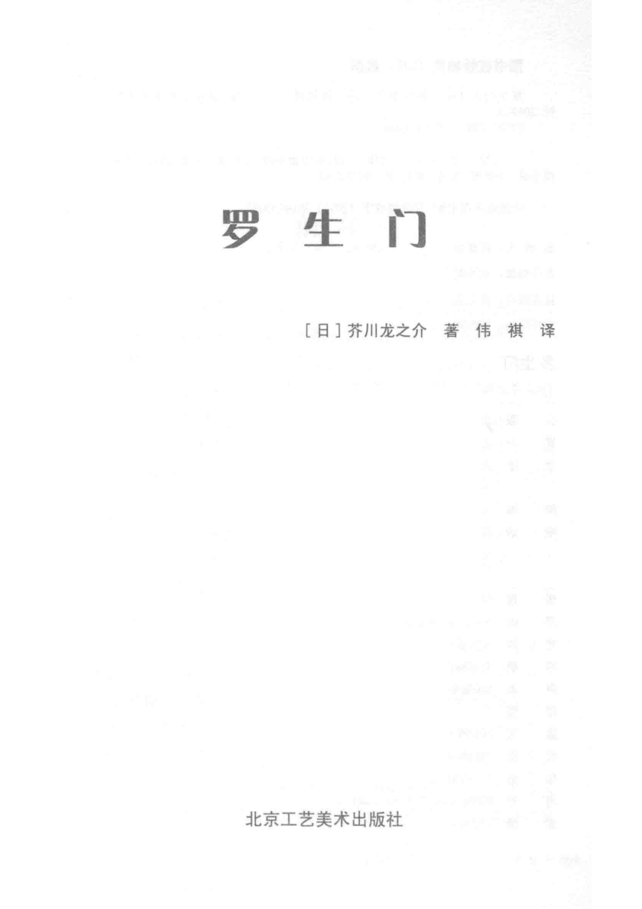 罗生门_（日）芥川龙之介著.pdf_第2页