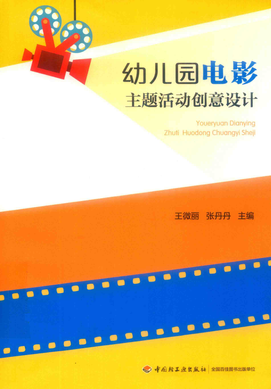 幼儿园电影主题活动创意设计_王微丽张丹丹主编.pdf_第1页