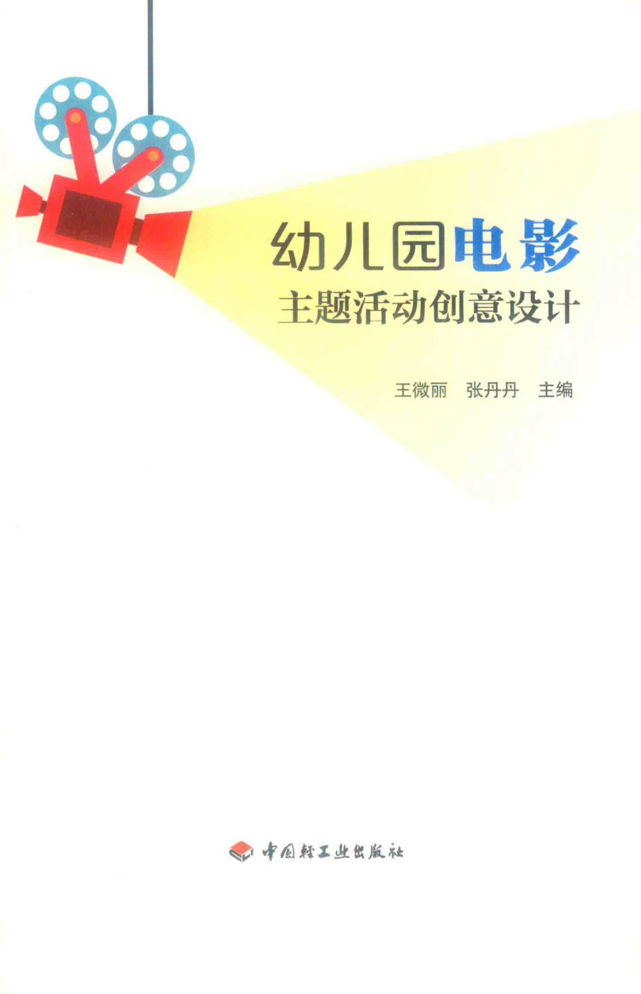 幼儿园电影主题活动创意设计_王微丽张丹丹主编.pdf_第2页