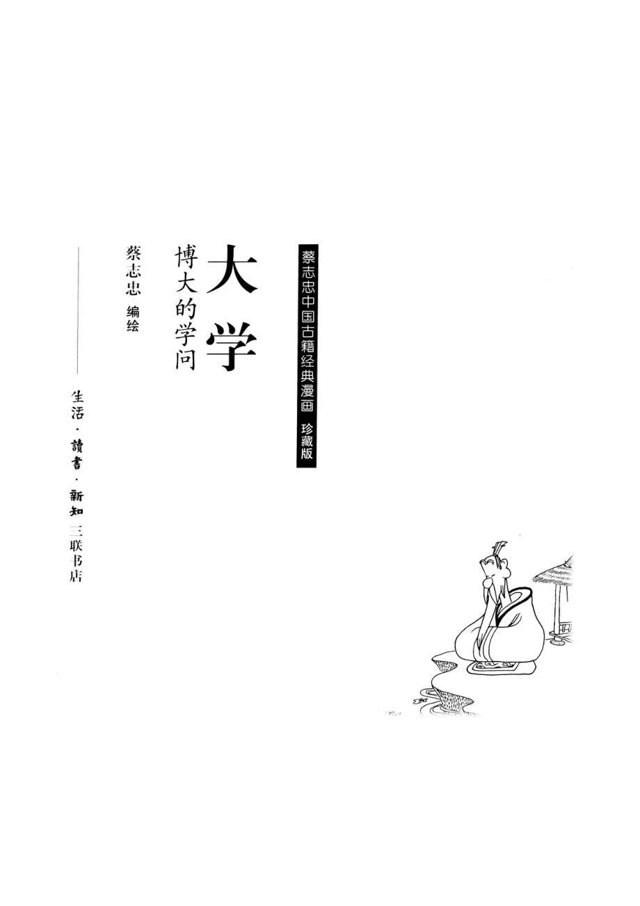 大学博大的学问中庸和谐的人生珍藏版_蔡志忠编绘.pdf_第2页