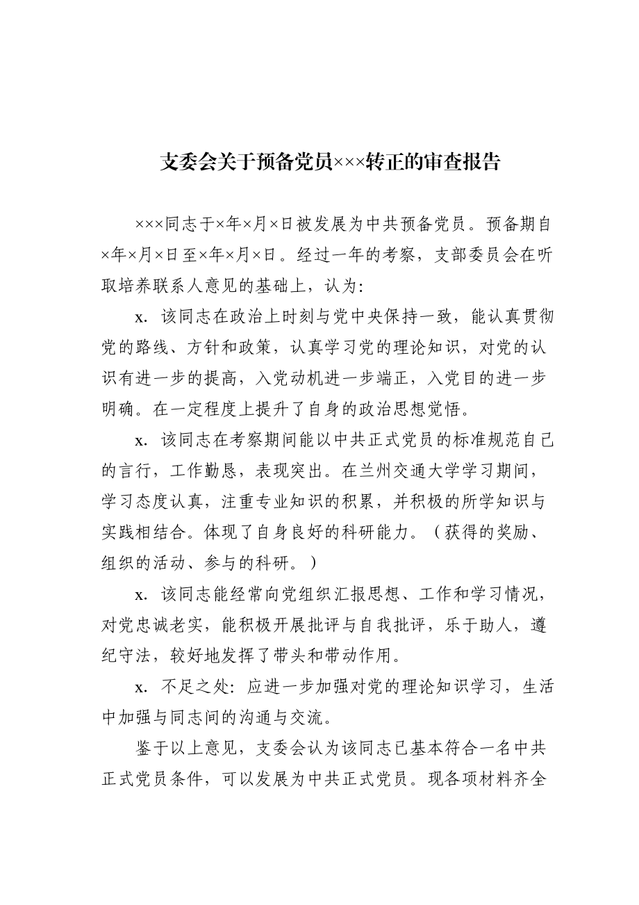 23.4 支委会关于预备党员×××转正的审查报告_党支部撰写（网友提供）.doc_第1页