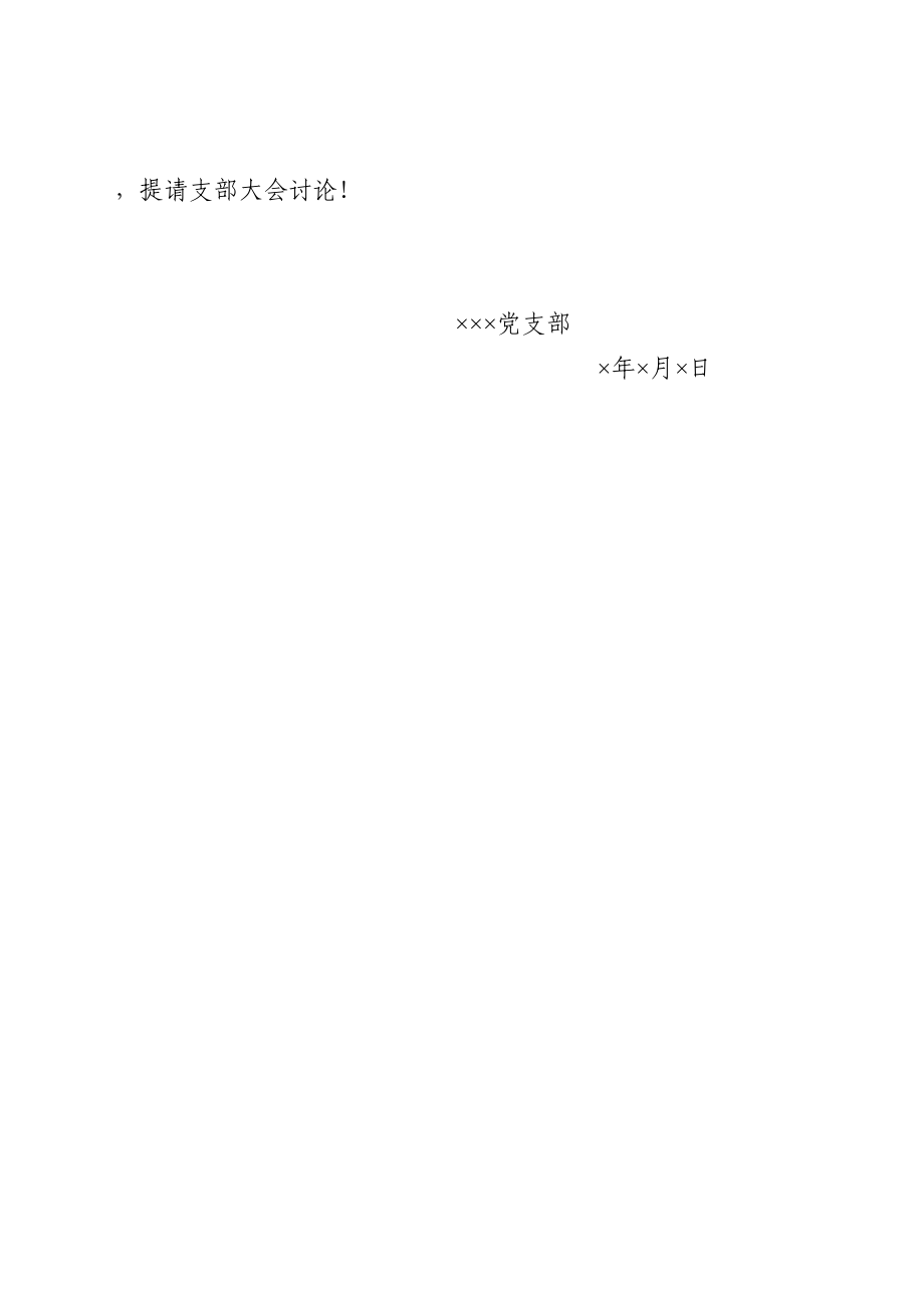 23.4 支委会关于预备党员×××转正的审查报告_党支部撰写（网友提供）.doc_第2页